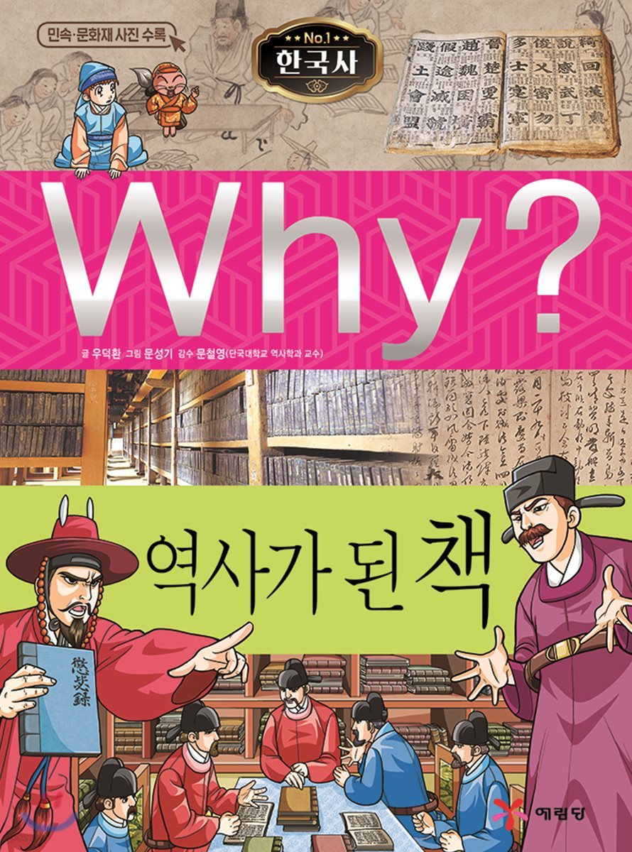 Why? 와이 한국사 역사가 된 책