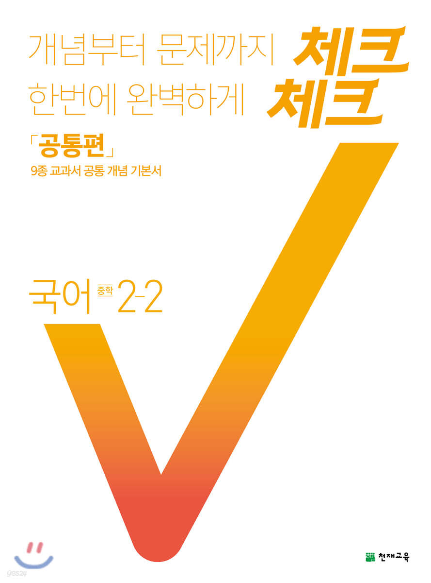체크체크 국어 중 2-2 (2021년용)