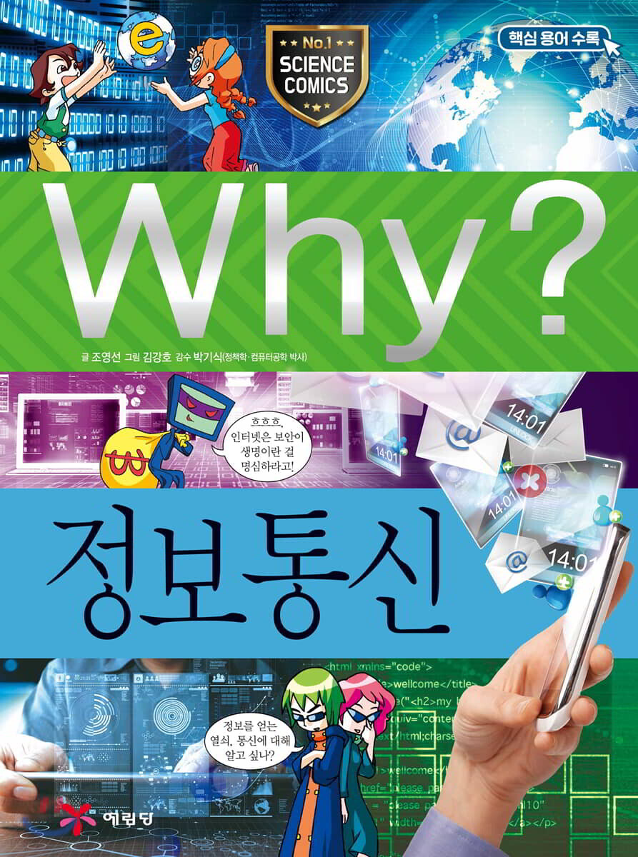 [중고샵] Why? 와이 정보통신 - 예스24 [중고샵]Why? 와이 정보통신 - 예스24