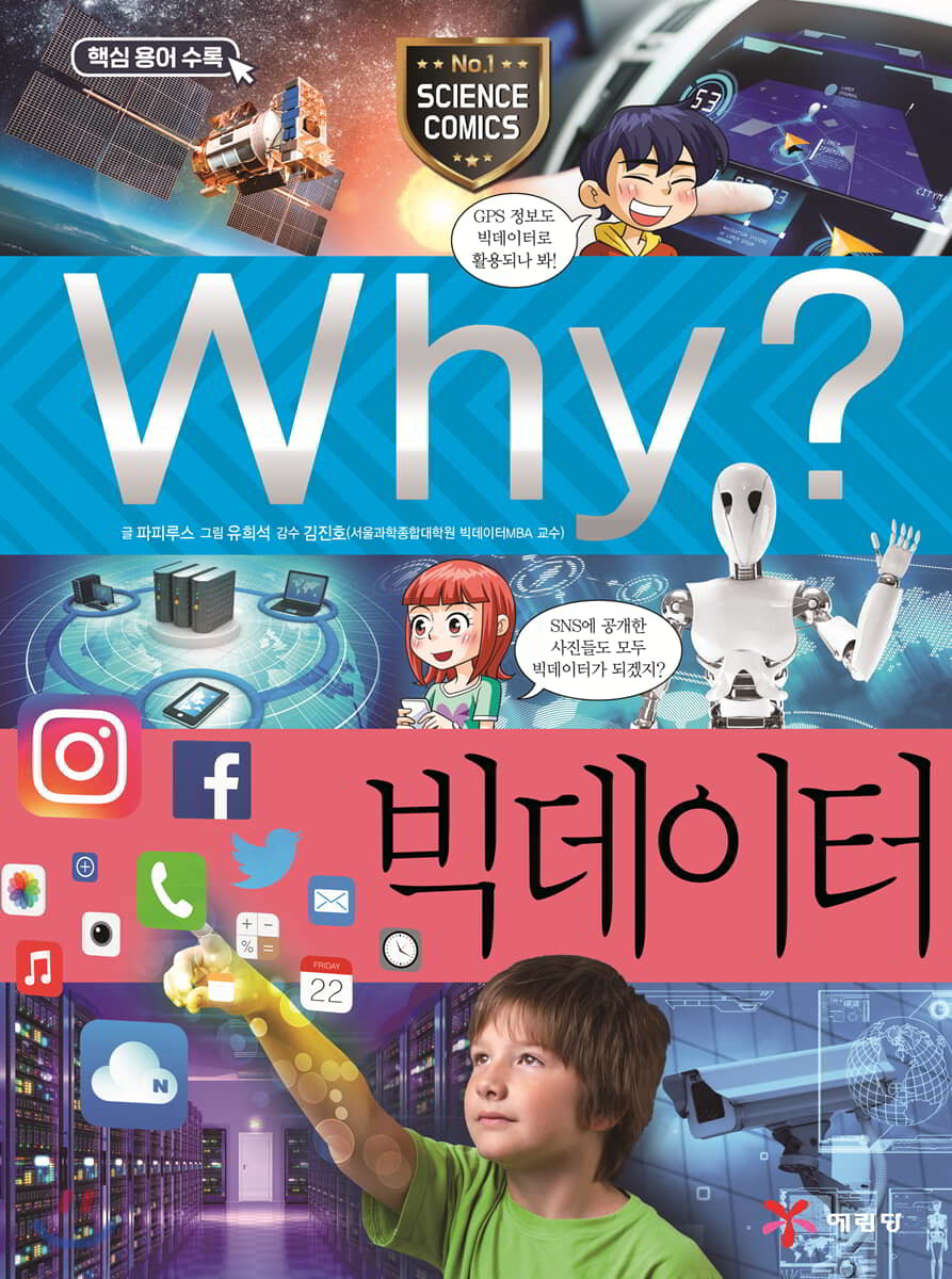 Why? 와이 빅데이터