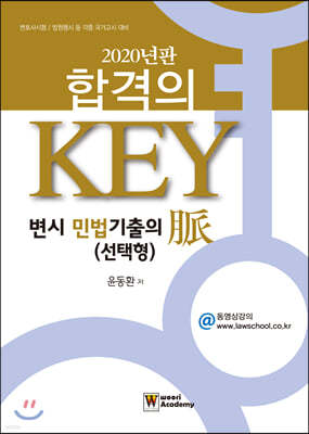 2020 합격의 Key 변시 민법 기출의 脈 (선택형)