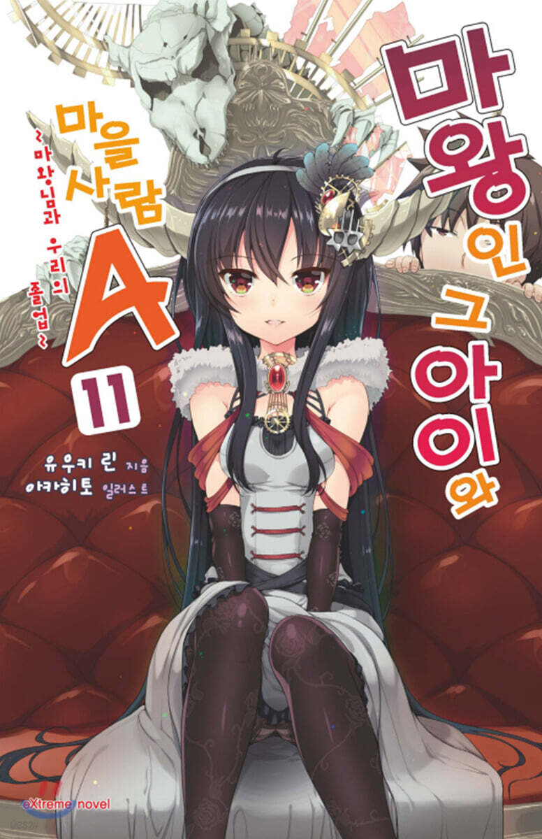 마왕인 그 아이와 마을사람 A 11