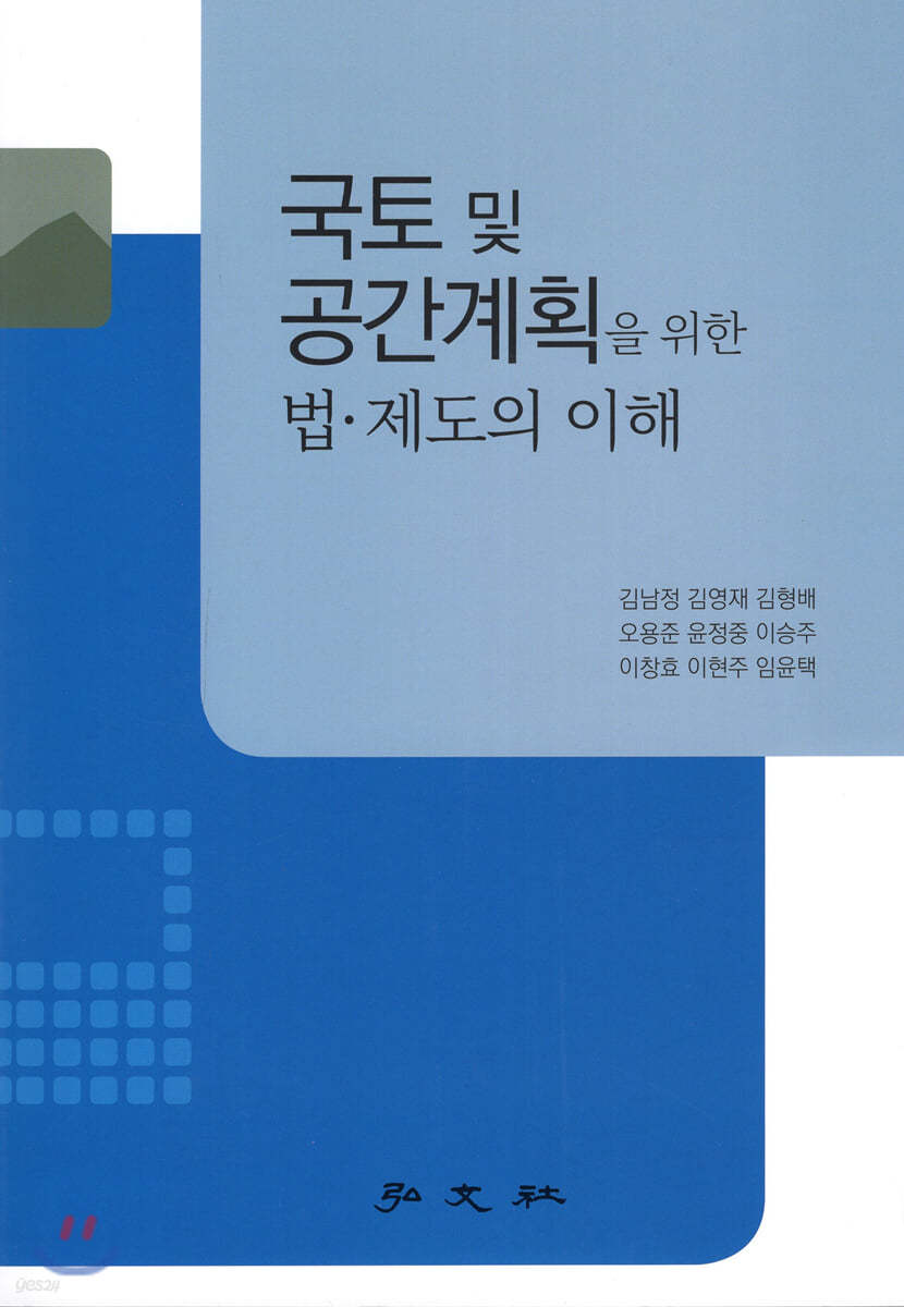 국토 및 공간계획을 위한 법&#183;제도의 이해