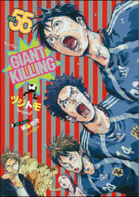 GIANT KILLING 55