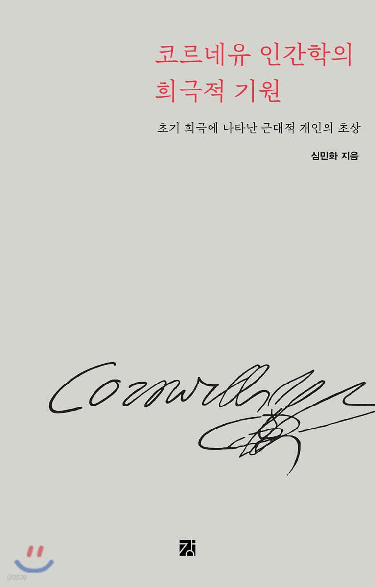 코르네유 인간학의 희극적 기원