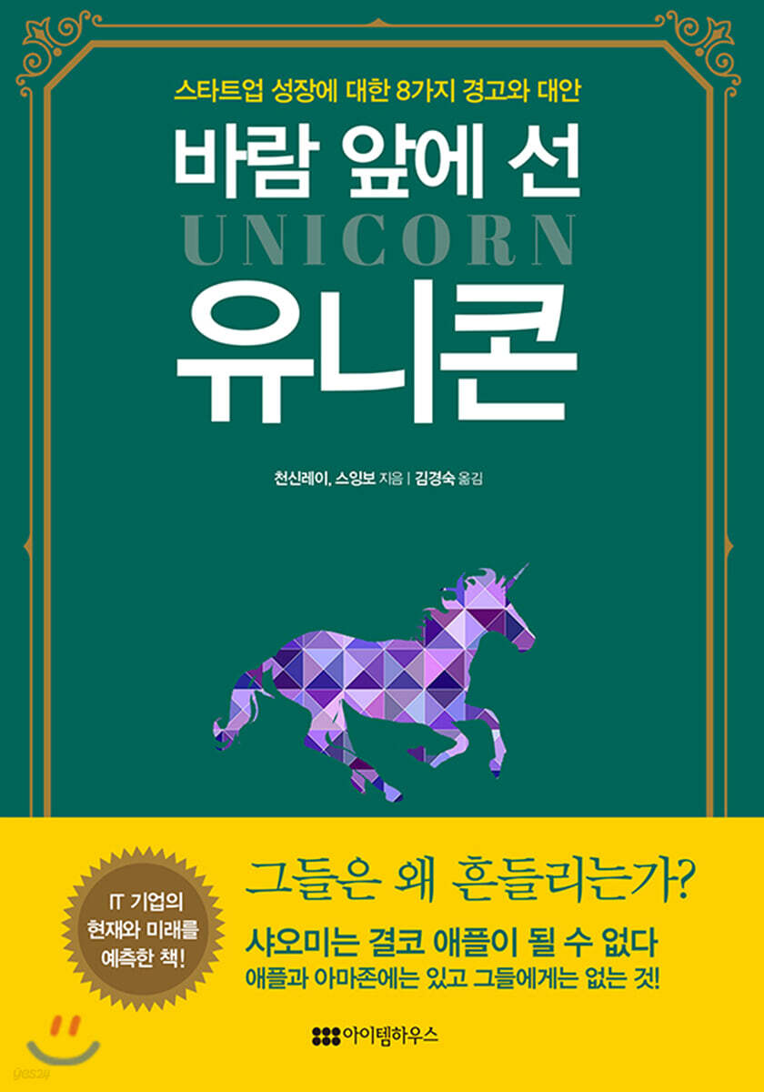 바람 앞에 선 유니콘