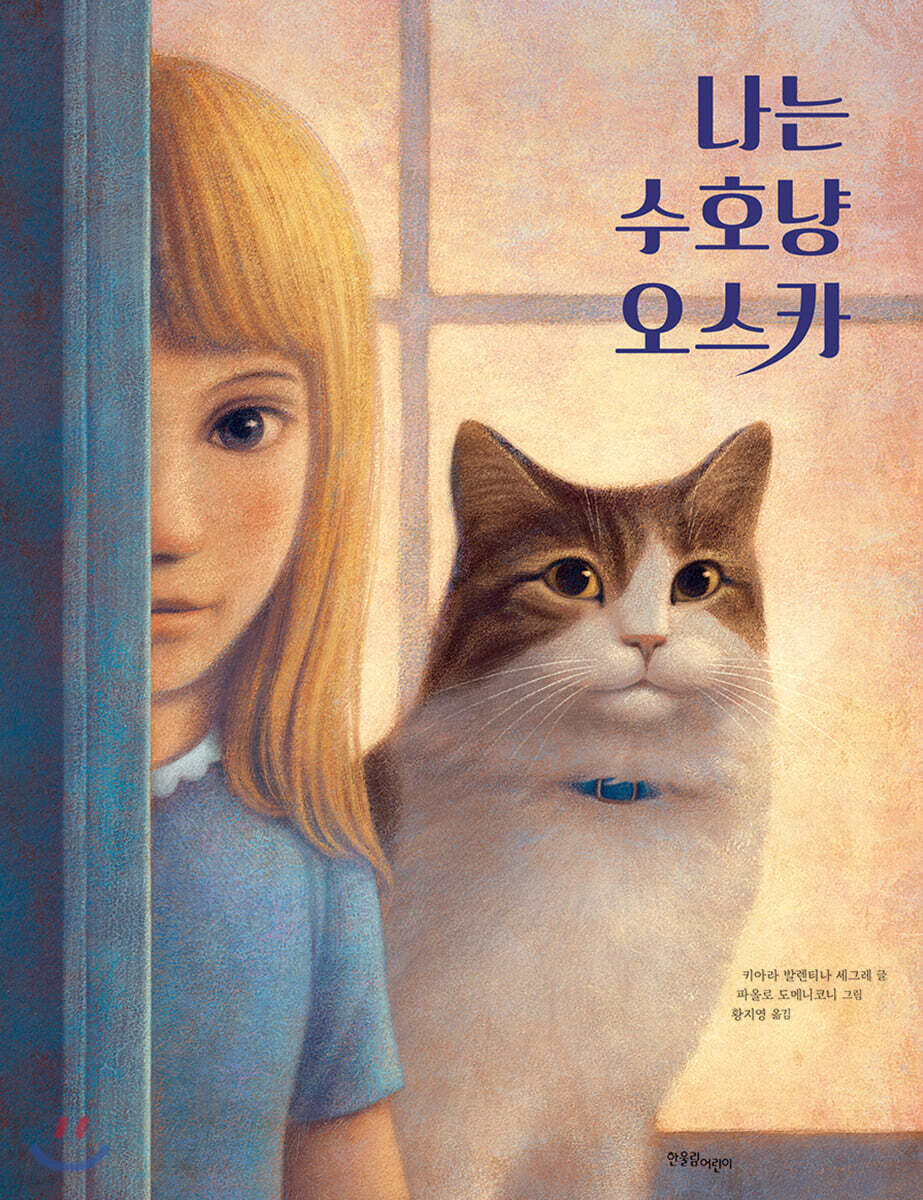 나는 수호냥 오스카