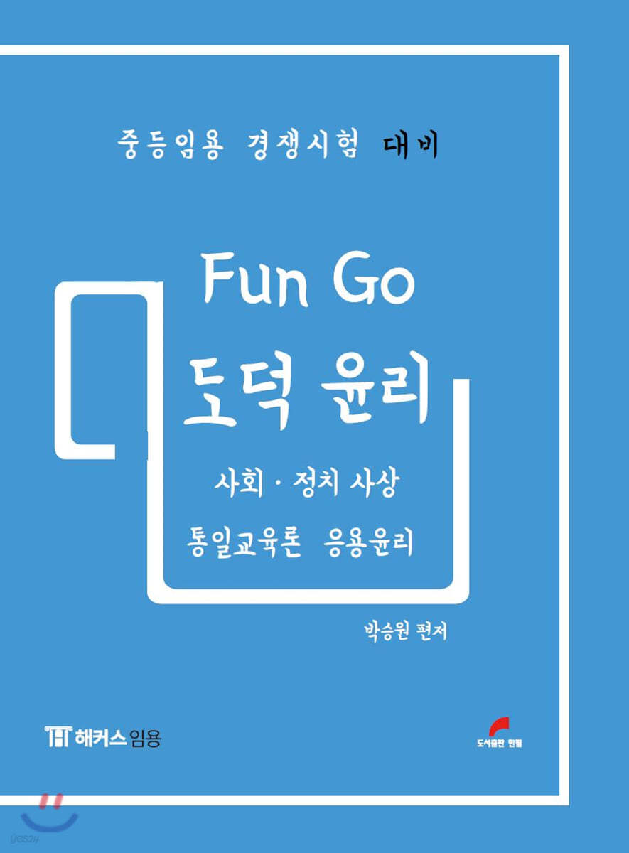 Fun Go 펀고 도덕 윤리 : 사회·정치 사상