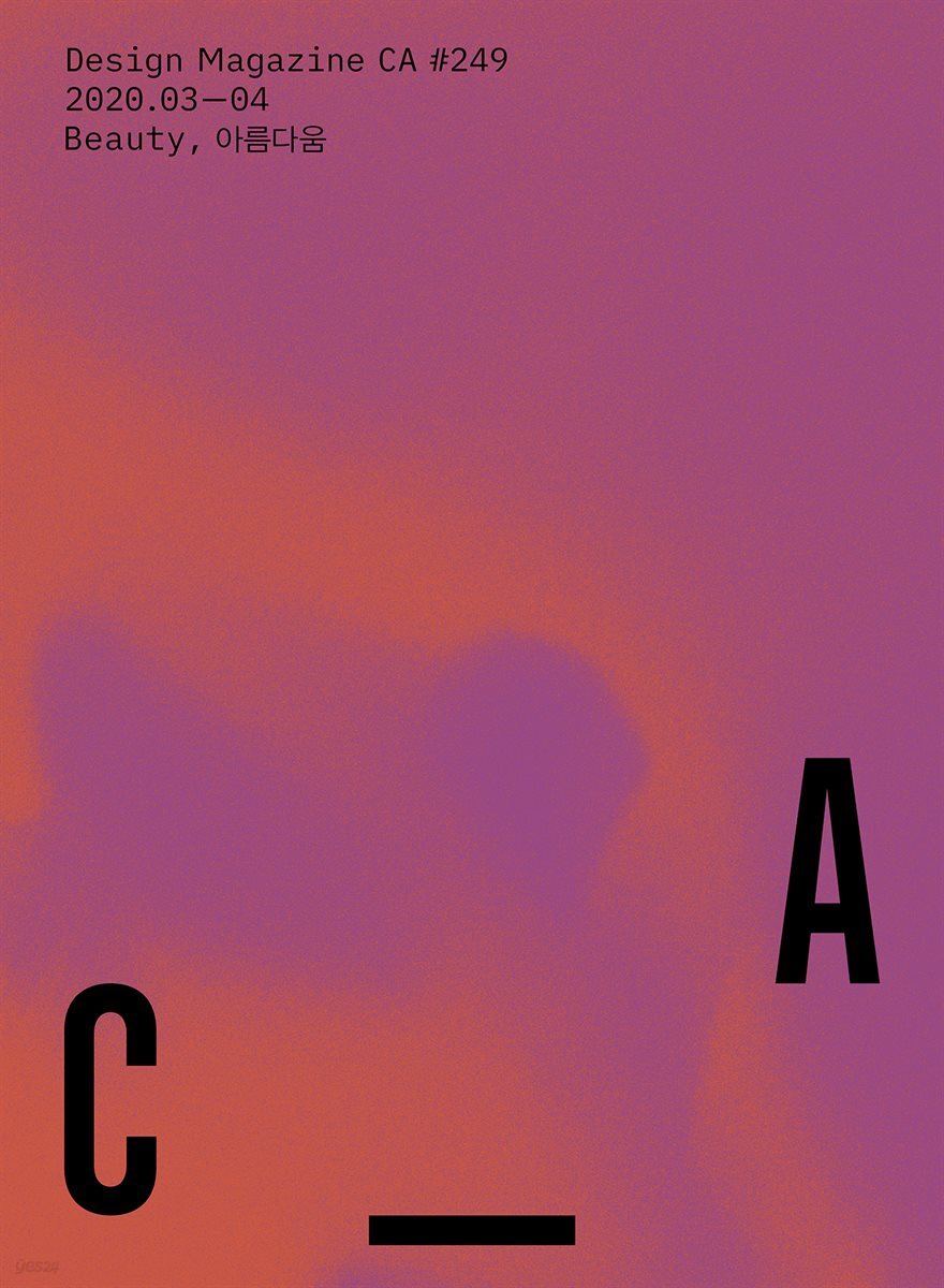 디자인 매거진 CA ＃249 2020년 3-4월