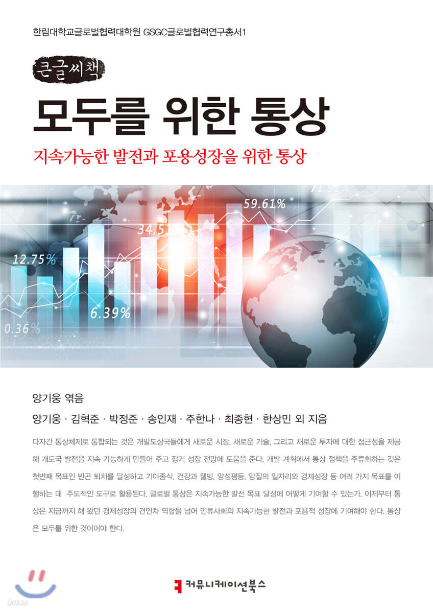 모두를 위한 통상 (큰글씨도서)