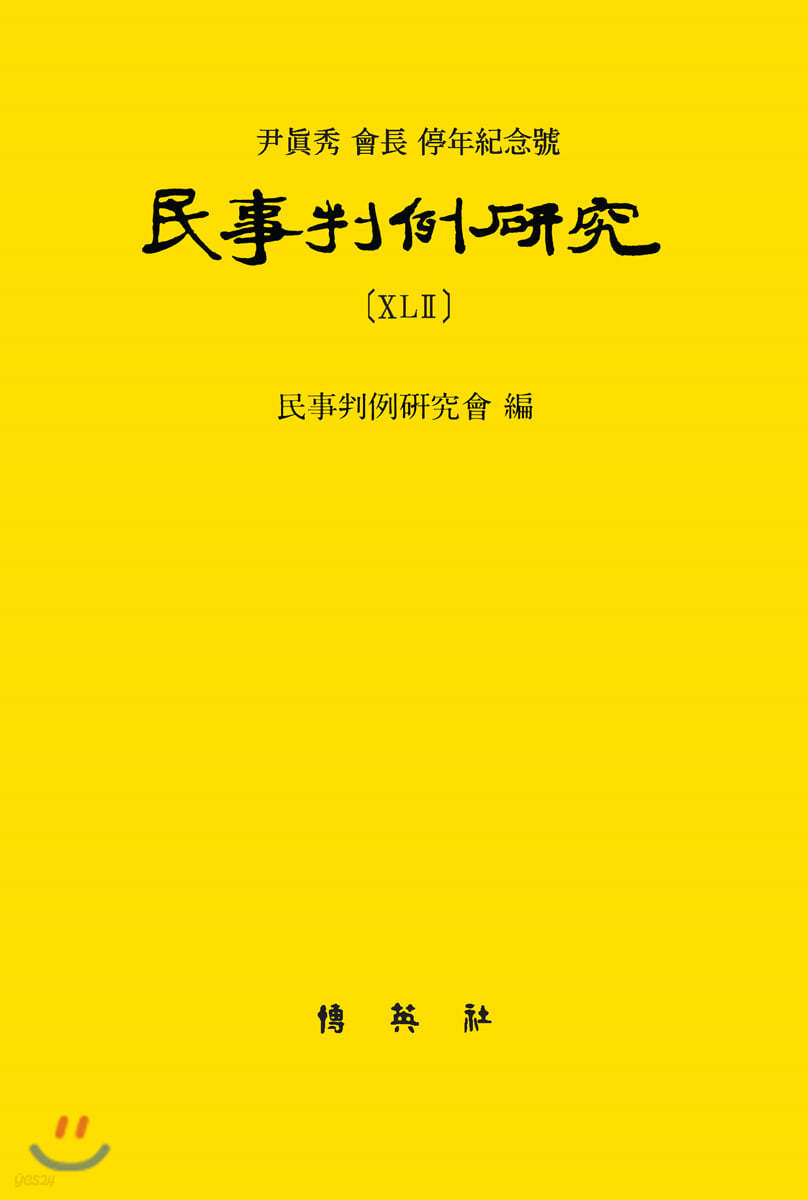 민사판례연구 42