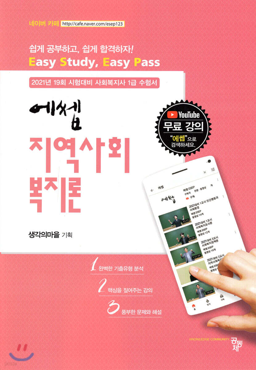 2021 에쎕 지역사회복지론