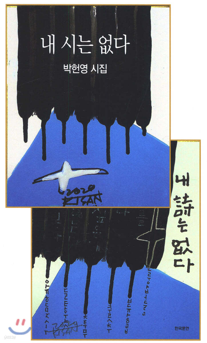 내 시는 없다