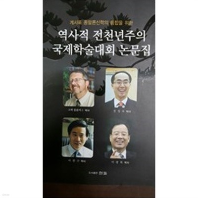 역사적 전천년주의 국제학술대회 논문집