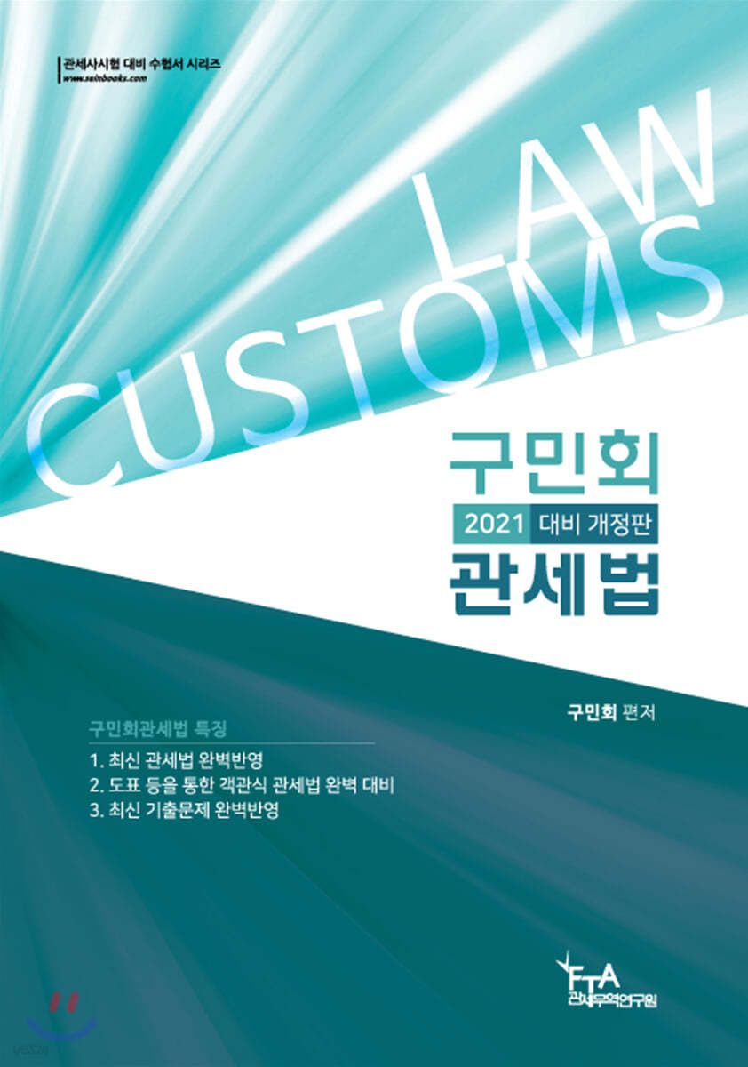 2021 구민회 관세법