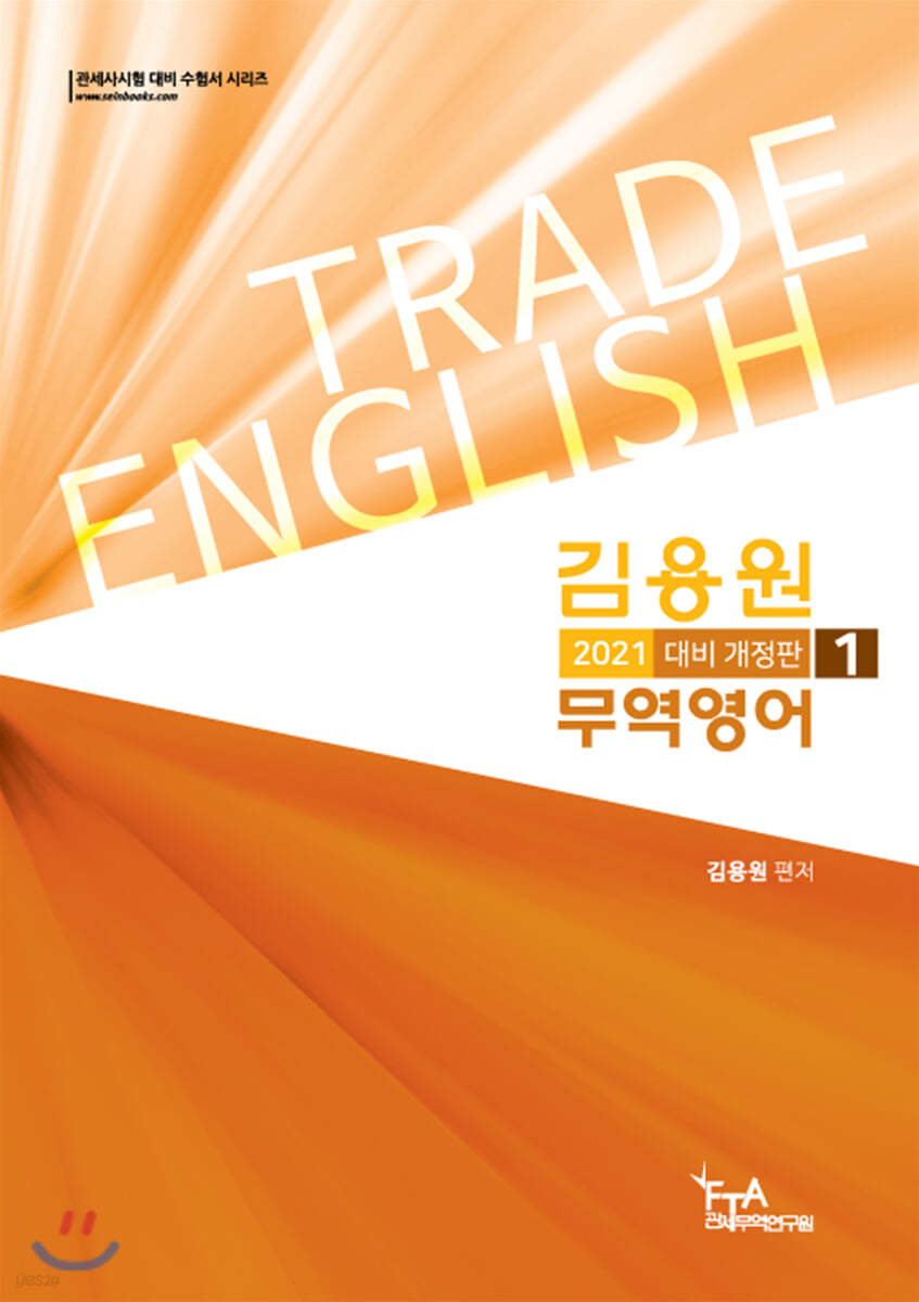 2021 김용원 무역영어 1