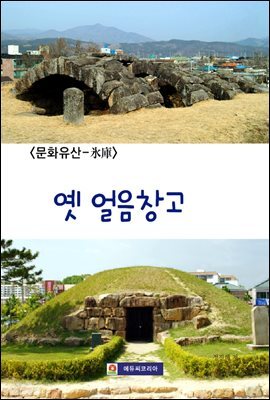 옛 얼음창고