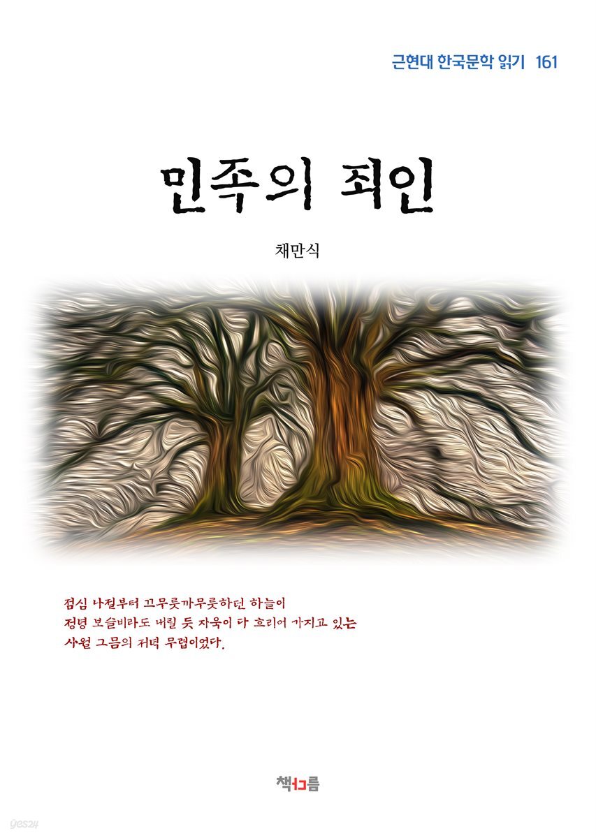 채만식 민족의 죄인 (근현대 한국문학 읽기 161)