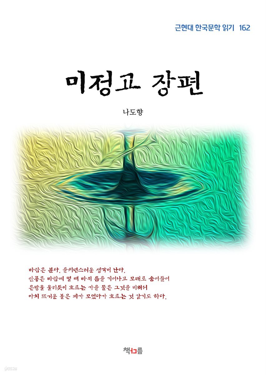 나도향 미정고 장편 (근현대 한국문학 읽기 162)