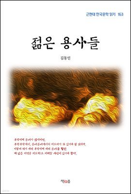 김동인 젊은 용사들 (근현대 한국문학 읽기 163)