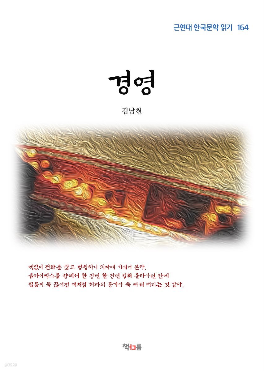 김남천 경영 (근현대 한국문학 읽기 164)
