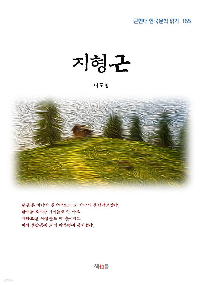 나도향 지형근 (근현대 한국문학 읽기 165)