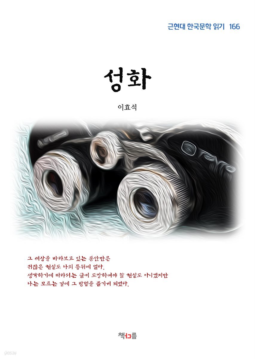 이효석 성화 (근현대 한국문학 읽기 166)