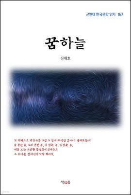 신채호 꿈하늘 (근현대 한국문학 읽기 167)