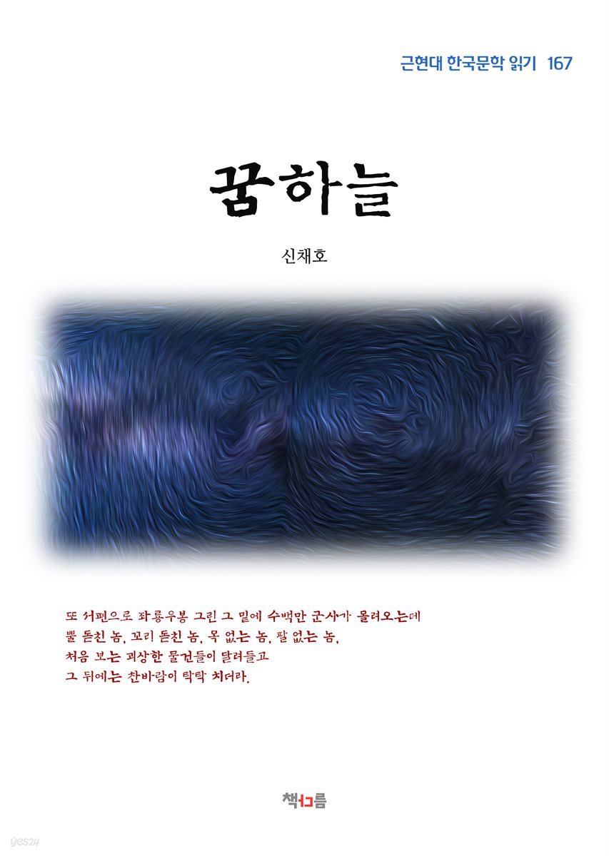 신채호 꿈하늘 (근현대 한국문학 읽기 167)