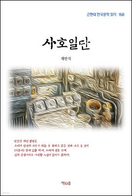 채만식 사호일단 (근현대 한국문학 읽기 168)