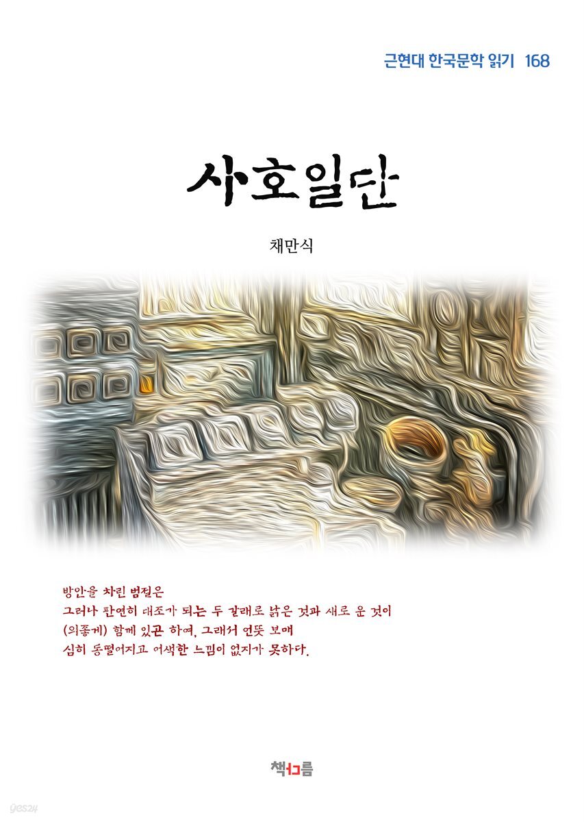 채만식 사호일단 (근현대 한국문학 읽기 168)