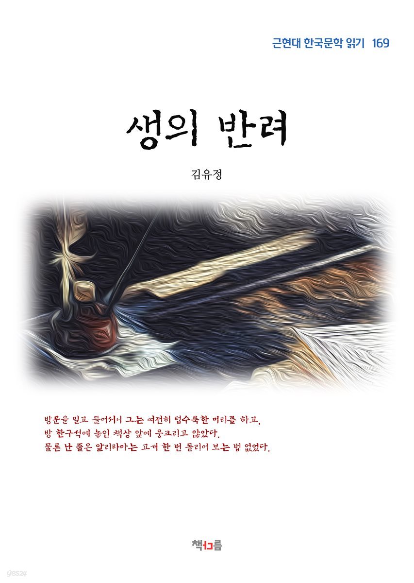 김유정 생의 반려 (근현대 한국문학 읽기 169)