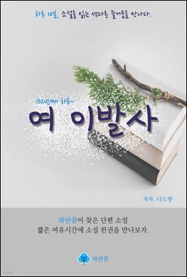 여 이발사 - 하루 10분 소설 시리즈