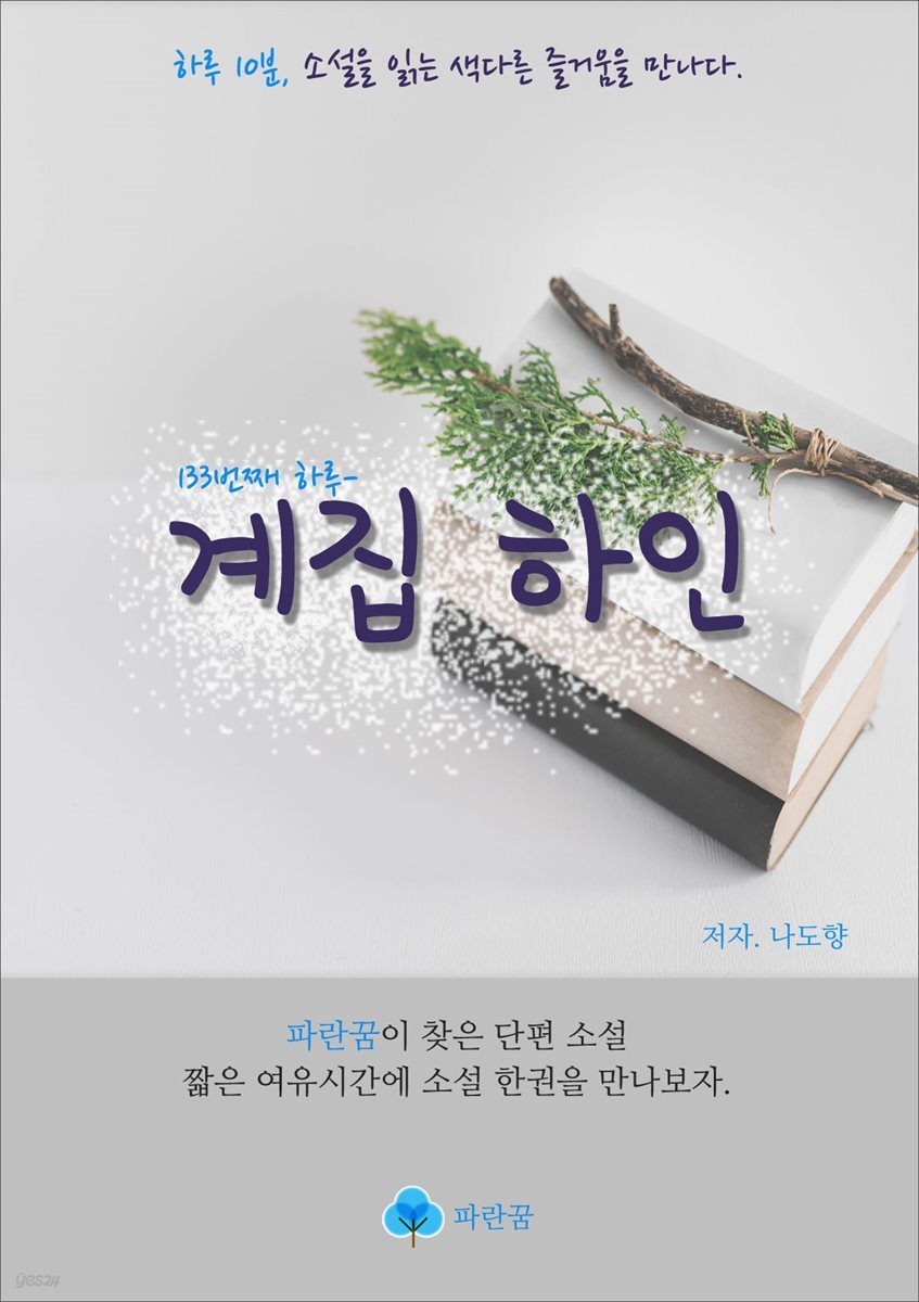 계집 하인 - 하루 10분 소설 시리즈