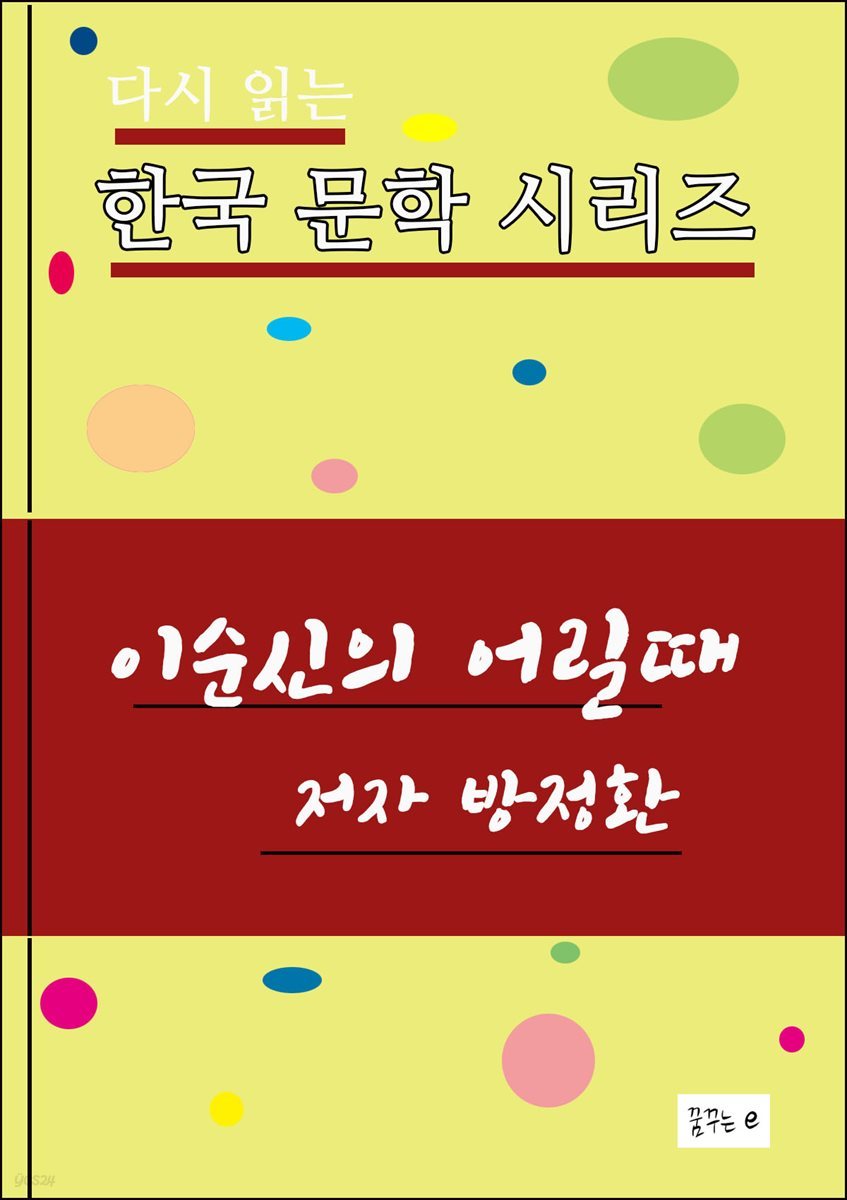 이순신의 어릴때 이야기