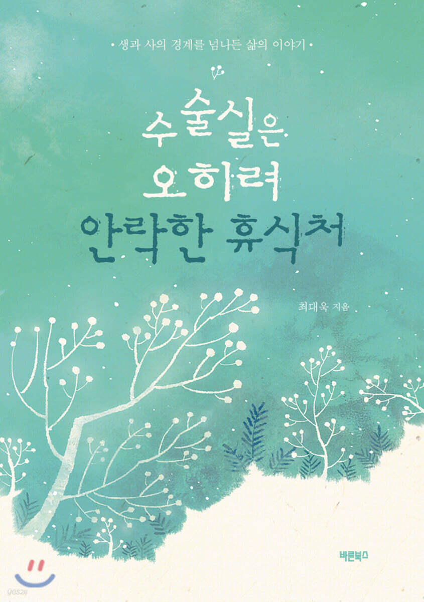 수술실은 오히려 안락한 휴식처