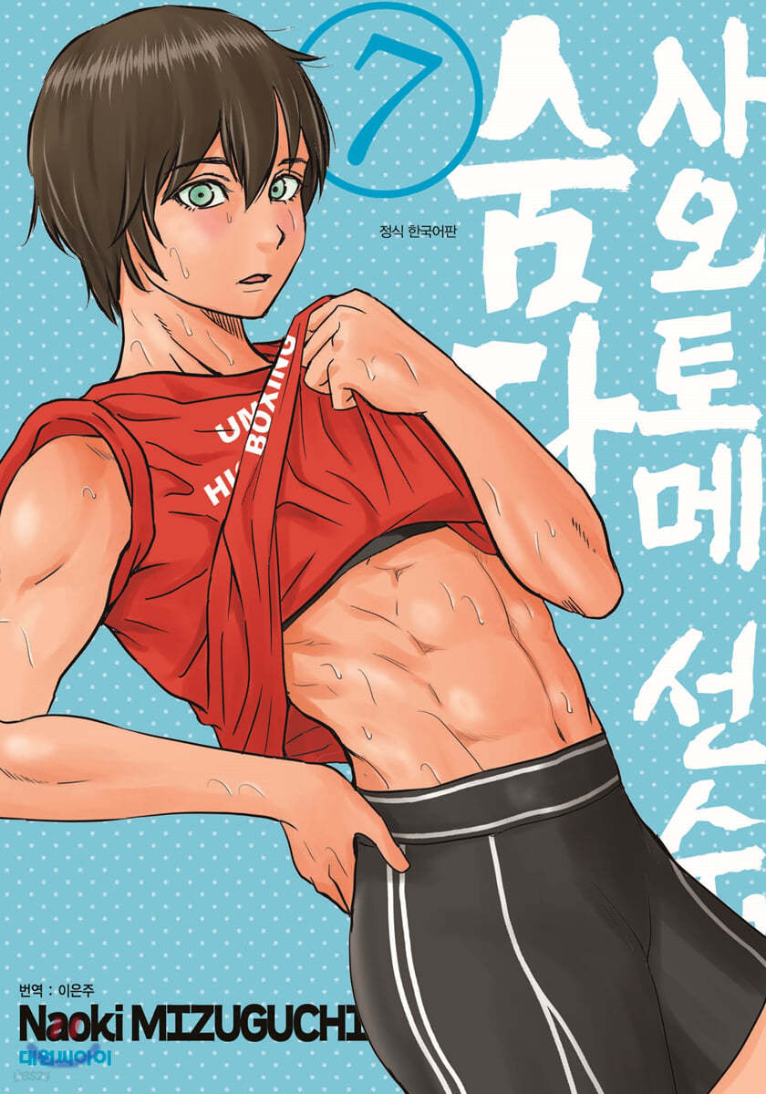 사오토메 선수, 숨다 7