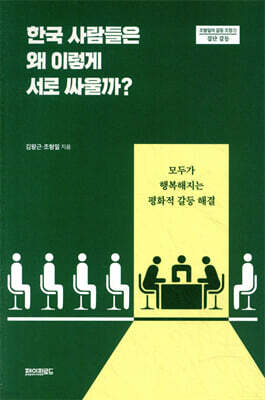 한국 사람들은 왜 이렇게 서로 싸울까?