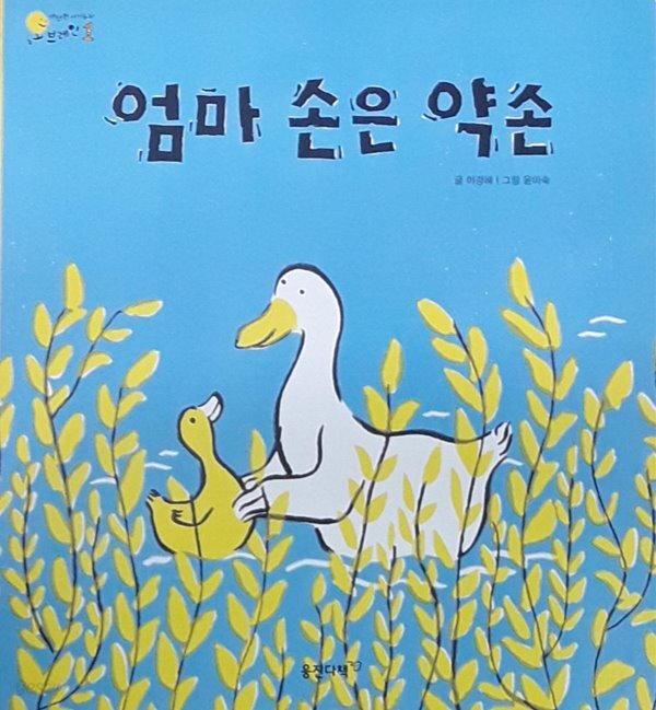[중고샵] 엄마 손은 약손 - 예스24 [중고샵]엄마 손은 약손 - 예스24
