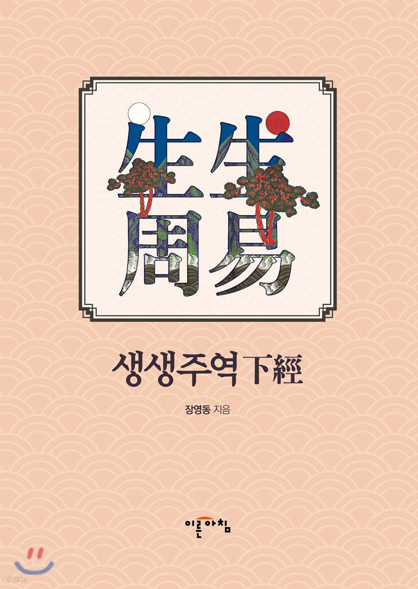 생생주역 (하경)
