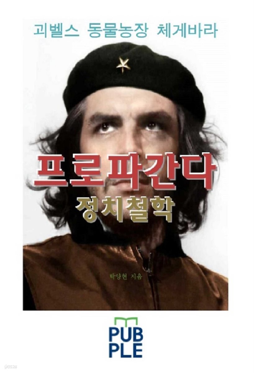 프로파간다 정치철학, 괴벨스 동물농장 체 게바라