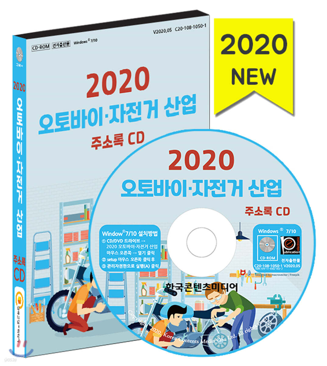 2020 오토바이&#183;자전거 산업 주소록 CD