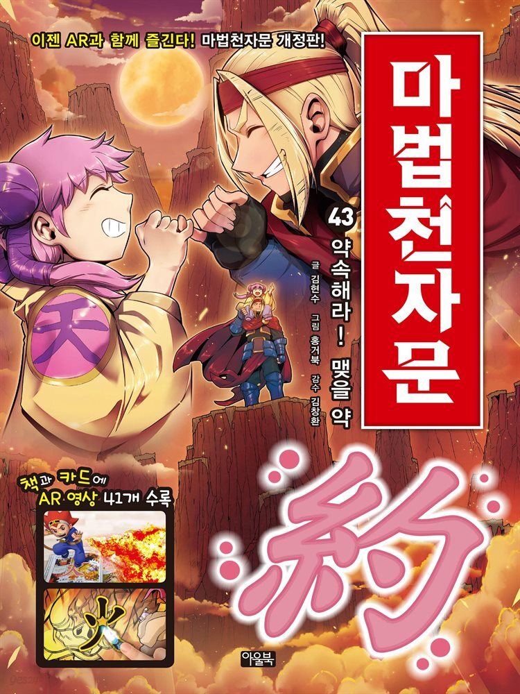 마법천자문 43권 (개정판)