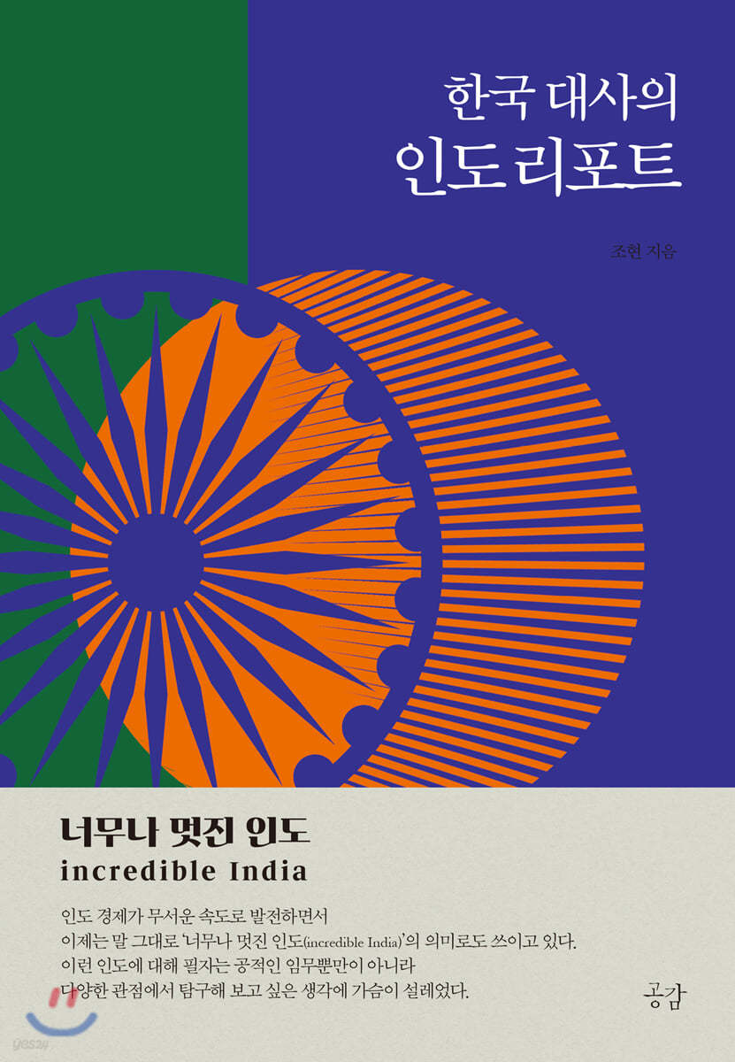 한국 대사의 인도 리포트