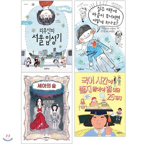 학교 도서관저널 추천 어린이도서 전4권