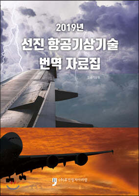 2019년 선진 항공기상기술 번역 자료집