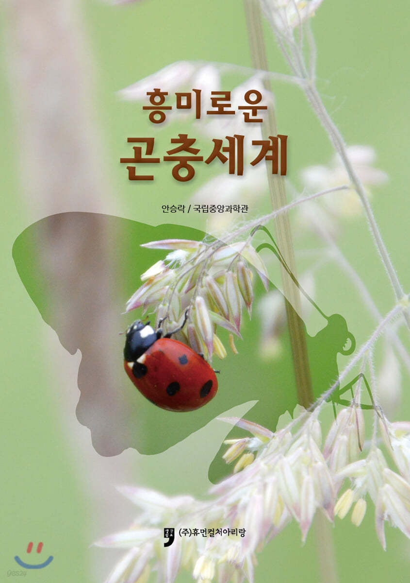 흥미로운 곤충세계