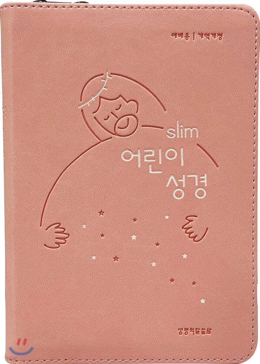 슬림 어린이 성경 (뉴피치/예배용/개역개정/지퍼형/소/색인)