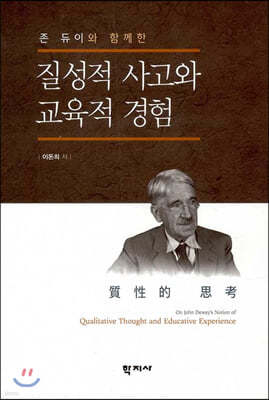 질성적 사고와 교육적 경험