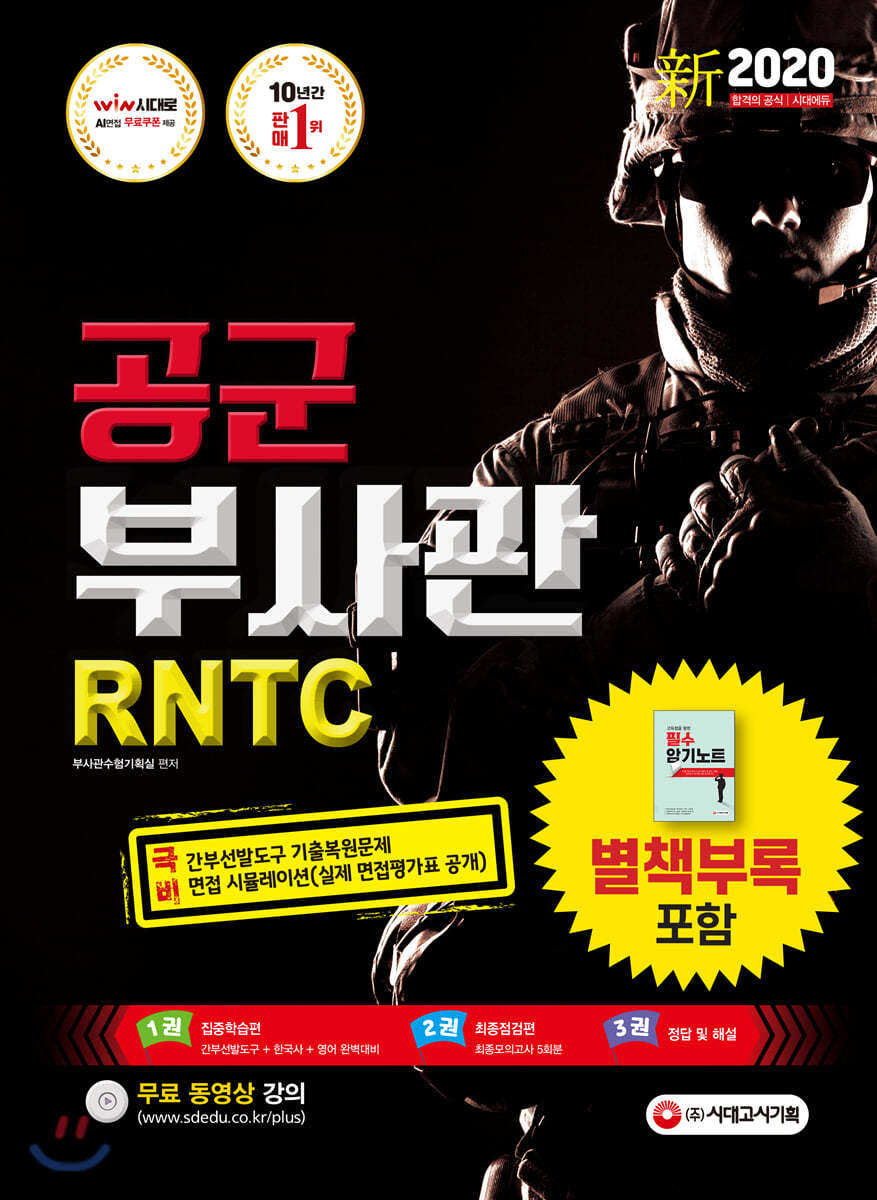 新 2020 공군 부사관/RNTC